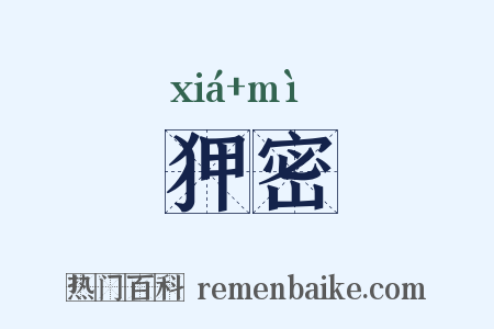 狎密是什么意思的图片